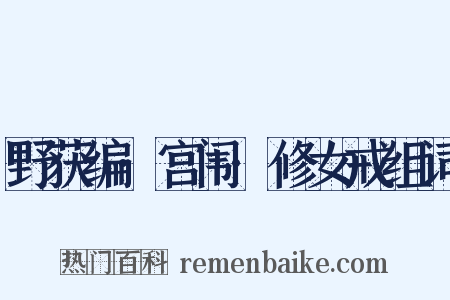 野获编·宫闱·修女戒组词是什么意思的图片